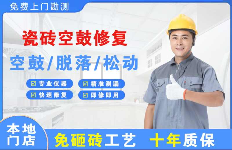 安龙瓷砖空鼓修复