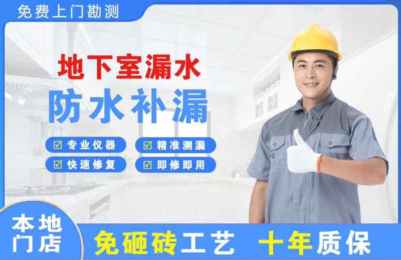 安龙地下室漏水维修